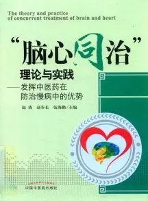 脑心同治 理论与实践 发挥中医药在防治慢病中的优势