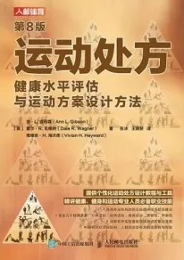 运动处方 健康水平评估与运动方案设计方法 第8版