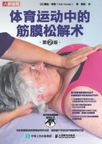 体育运动中的筋膜松解术 第2版