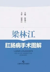 梁林江肛肠病手术图解