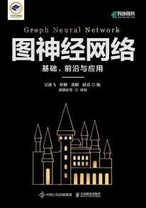 图神经网络 基础、前沿与应用