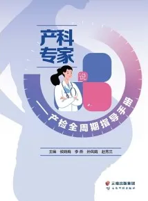 产科专家说产检 产检全周期指导手册