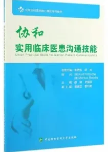 协和实用临床医患沟通技能