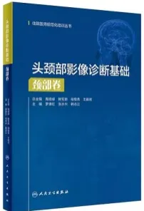头颈部影像诊断基础 颈部卷