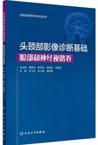 头颈部影像诊断基础 眼部和神经视路卷