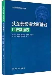 头颈部影像诊断基础 口腔颌面卷