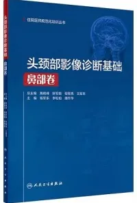 头颈部影像诊断基础 鼻部卷