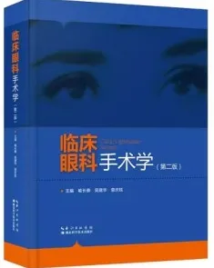 临床眼科手术学 第2版