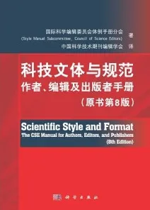 科技文体与规范 作者、编辑及出版者手册 原书第8版