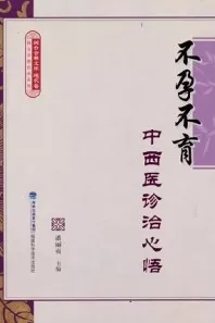 不孕不育中西医诊治心悟
