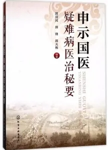 申示国医疑难病医治秘要
