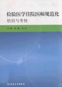 检验医学住院医师规范化培训与考核