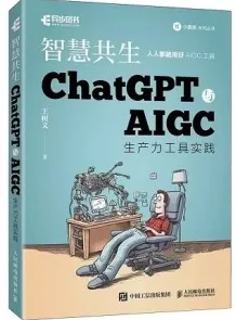 智慧共生 ChatGPT与AIGC生产力工具实践