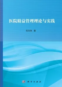 医院精益管理理论与实践