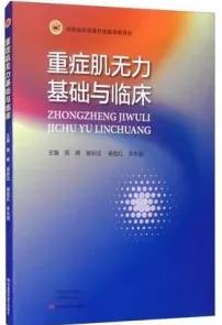 重症肌无力基础与临床