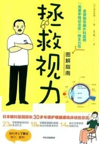 拯救视力图解指南