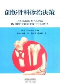 创伤骨科诊治决策