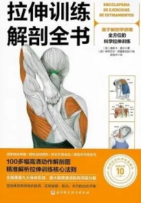 拉伸训练解剖全书