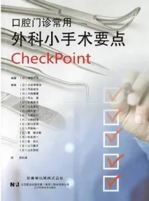 口腔门诊常用外科小手术要点