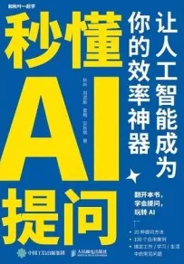 秒懂AI提问 让人工智能成为你的效率神器