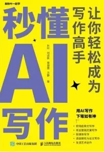 秒懂AI写作 让你轻松成为写作高手