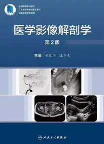 医学影像解剖学 第2版