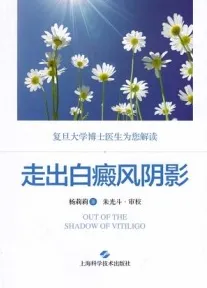 走出白癜风阴影