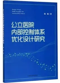 公立医院内部控制体系优化设计研究
