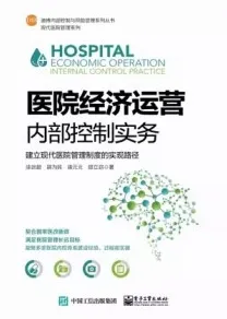 医院经济运营内部控制实务 建立现代医院管理制度的实现路径