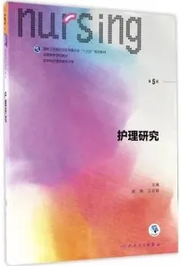 护理研究 第5版