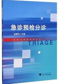 急诊预检分诊