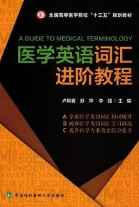 医学英语词汇进阶教程