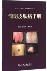 简明皮肤病手册