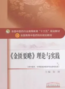 《金匮要略 》理论与实践 全国高等中医药院校规划教材（第十版）