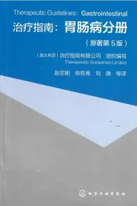 治疗指南 胃肠病分册 第5版