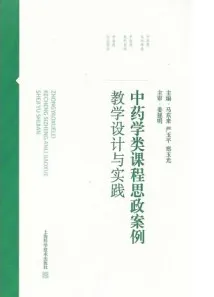中药学类课程思政案例教学设计与实践
