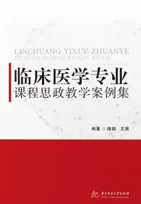 临床医学专业课程思政教学案例集