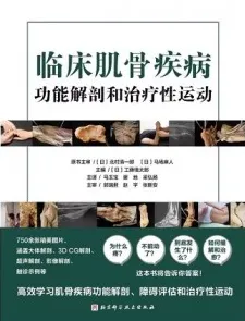 临床肌骨疾病功能解剖和治疗性运动