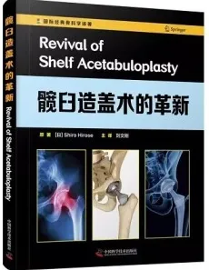 髋臼造盖术的革新