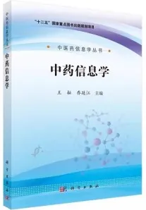 中药信息学