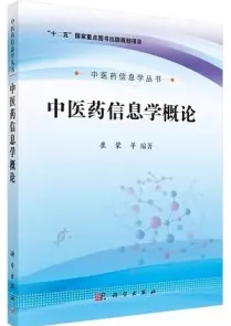中医药信息学概论