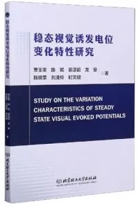 稳态视觉诱发电位变化特性研究