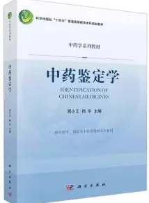 中药鉴定学