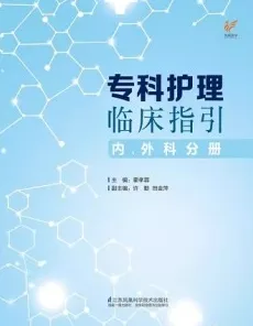专科护理临床指引 内、外科分册
