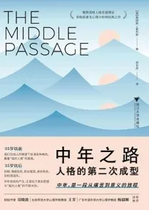 中年之路 人格的第二次成型