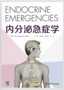 内分泌急症学