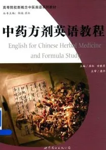 中药方剂英语教程