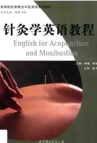 针灸学英语教程