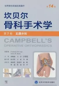 坎贝尔骨科手术学 第14版 第7卷 足踝外科