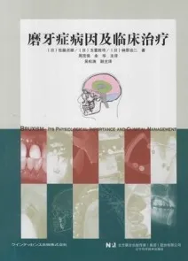 磨牙症病因及临床治疗